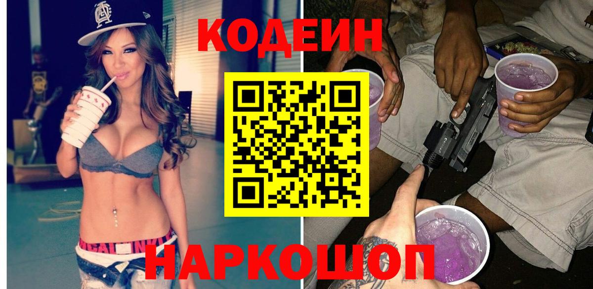 Codein напиток Lean (лин) Сосновый Бор