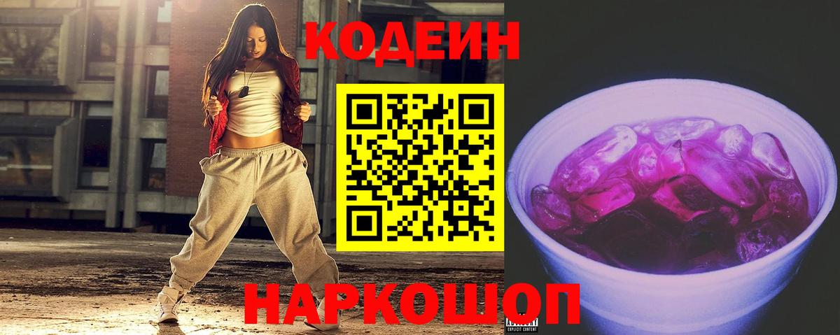 Кодеиновый сироп Lean напиток Lean (лин)  Codein Purple Drank  Вход с VPN  Сосновый Бор 